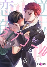 逆転恋色ラブコール 1 パッケージ画像