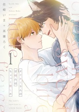 オオカミさんの甘噛みはちょっと激しめ【描き下ろしおまけ付き特装版】 1 パッケージ画像