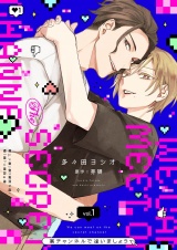 裏チャンネルで逢いましょう【描き下ろしおまけ付き特装版】 1 パッケージ画像