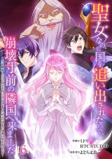 【フルカラー】聖女なのに国を追い出されたので、崩壊寸前の隣国へ来ました〜力を解放したので国が平和になってきましたが元の国まで加護は届きませんよ〜 6 パッケージ画像