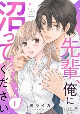 先輩、俺に沼ってください（1） パッケージ画像
