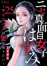 ニセ真面目女子はすみ〜サイコパスは愛を知りたい〜（25） パッケージ画像