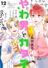 新着 やわ男とカタ子（12）【電子限定特典付】