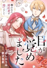 【分冊版】目が覚めました　奪われた婚約者はきっぱりと捨てました第３話 パッケージ画像