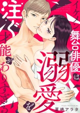 イケメン舞台俳優は溺愛を注ぐ才能がありすぎる パッケージ画像