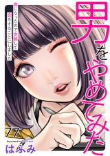 男をやめてみた〜癌になったので女装して恋をすることにしました〜　77 パッケージ画像