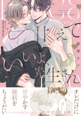 【コミックス版】甘えていいよ、光生さん パッケージ画像