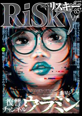comic RiSky(リスキー) Vol.85 パッケージ画像