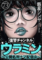 【分冊版】復讐チャンネル ウラミン 〜公開処刑ナマ配信中〜 【第73話】 パッケージ画像