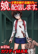 【分冊版】娘、配信します。〜子供を晒す毒親たち〜 【第48話】 パッケージ画像