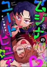 【分冊版】ムジナのユートピュア 【第2話】 パッケージ画像