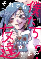 【分冊版】それでも僕たち友達だよね？ 【第4話】 パッケージ画像
