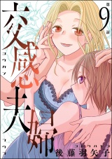 【分冊版】交感夫婦 【第9話】 パッケージ画像