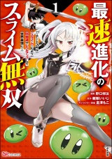 最速進化のスライム無双 〜チートスキル＜スライム＞により100倍速でレベルアップして世界最強に〜 コミック版 （1） パッケージ画像