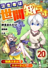 【分冊版】転生者は世間知らず 〜特典スキルでスローライフ!?〜 コミック版 【第20話】 パッケージ画像