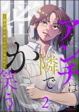 アンチは隣で密かに笑う 〜優先席に座っただけなのに〜 （2） パッケージ画像