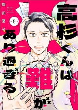 【分冊版】高杉くんは「難」があり過ぎる 【第5話】 パッケージ画像