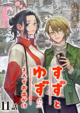 すずとゆず 2人でお出かけ(11) パッケージ画像