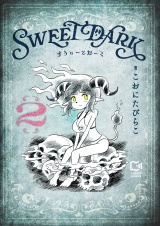 すうぃーとだーく【電子単行本】2巻 パッケージ画像