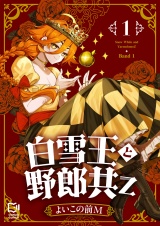 白雪王と野郎共Z【電子単行本】 1巻 パッケージ画像