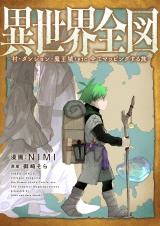 異世界全図-村・ダンジョン・魔王城・etc 全てマッピングする旅-(2) パッケージ画像