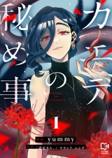 カエデの秘め事【電子単行本】1巻 パッケージ画像