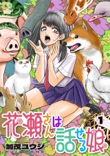 花瀬さんは話せる娘【電子単行本】1巻 パッケージ画像