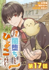 【単話版】聖女だけど闇堕ちしたらひよこになりました！@COMIC 第17話 パッケージ画像