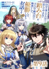 【単話版】自分の事を主人公だと信じてやまない踏み台が、主人公を踏み台だと勘違いして、優勝してしまうお話です@COMIC 第9話 パッケージ画像