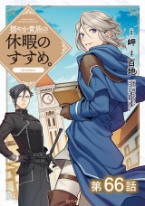 【単話版】穏やか貴族の休暇のすすめ。@COMIC 第66話 パッケージ画像