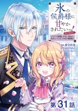 【単話版】氷の侯爵様に甘やかされたいっ！〜シリアス展開しかない幼女に転生してしまった私の奮闘記〜@COMIC 第31話 パッケージ画像