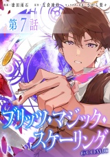 【単話版】ブリッツ・マジック・スケーリング@COMIC 第7話 パッケージ画像