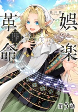 【単話版】娯楽革命〜歌と踊りが禁止の異世界で、彼女は舞台の上に立つ〜@COMIC 第5話 パッケージ画像