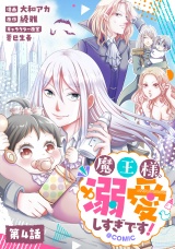 【単話版】魔王様、溺愛しすぎです！@COMIC 第4話 パッケージ画像