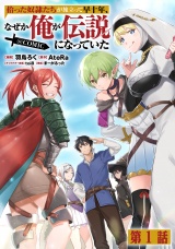 【単話版】拾った奴隷たちが旅立って早十年、なぜか俺が伝説になっていた@COMIC 第1話 パッケージ画像