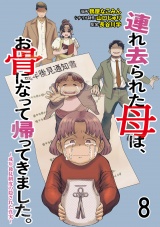 連れ去られた母は、お骨になって帰ってきました。〜成年後見制度の隠された真実〜 【せらびぃ連載版】8 パッケージ画像