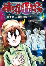 横浜怪談 パッケージ画像