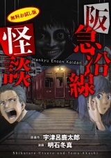 阪急沿線怪談【電子版お試し読み小冊子】 パッケージ画像