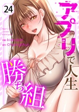 アプリで人生勝ち組２４ パッケージ画像