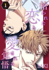 拾われた恋と愛される覚悟　１ パッケージ画像
