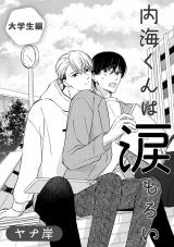 内海くんは涙もろい　大学生編 パッケージ画像