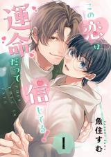 この恋は運命だって信じてる！　１ パッケージ画像