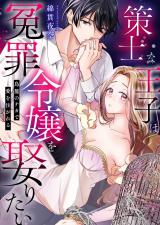 策士な王子は冤罪令嬢を娶りたい～鳥籠のナカで愛を注がれる パッケージ画像