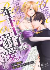 没落令嬢は年下王子に溺愛される 〜その執着、甘く狂おしいほどに〜 パッケージ画像