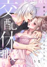 交配休暇～獣人夫の本気の発情が止まらない1 パッケージ画像