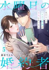 水曜日の婚約者～女たらしのハイスペ社長が本気になったら5 パッケージ画像