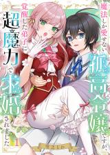 魔法しか愛せない孤高令嬢ですが、覚醒した弟子に超魔力で求婚されました1 パッケージ画像
