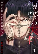 復讐の天秤―お前が選んだ地獄に堕ちろ―【単行本版】1【電子限定】 パッケージ画像