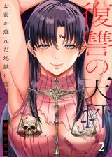 復讐の天秤―お前が選んだ地獄に堕ちろ―【単行本版】2【電子限定】 パッケージ画像