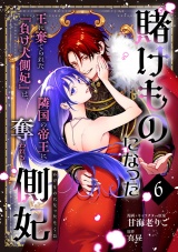 【単話版】賭けものになった側妃（6） パッケージ画像